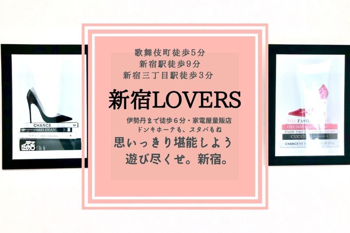Fact Dream House 新宿三丁目徒歩3分色々揃うワンルーム Токио Экстерьер фото